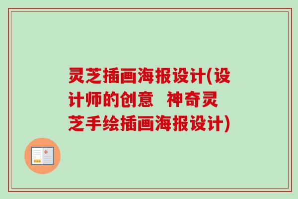 灵芝插画海报设计(设计师的创意  神奇灵芝手绘插画海报设计)