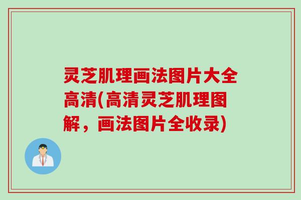 灵芝肌理画法图片大全高清(高清灵芝肌理图解，画法图片全收录)