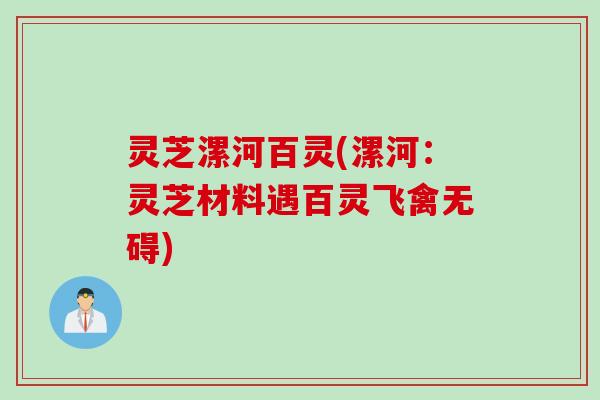 灵芝漯河百灵(漯河：灵芝材料遇百灵飞禽无碍)
