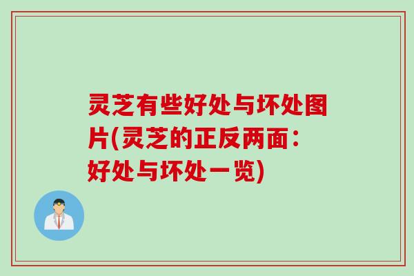 灵芝有些好处与坏处图片(灵芝的正反两面：好处与坏处一览)