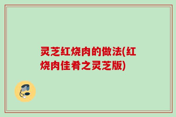 灵芝红烧肉的做法(红烧肉佳肴之灵芝版)