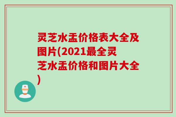 灵芝水盂价格表大全及图片(2021最全灵芝水盂价格和图片大全)