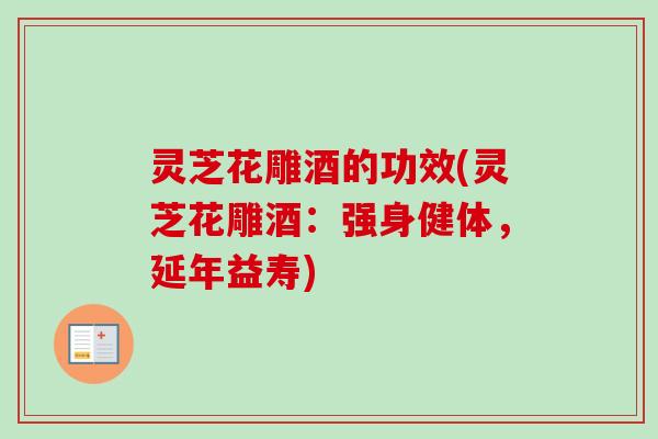 灵芝花雕酒的功效(灵芝花雕酒：强身健体，延年益寿)