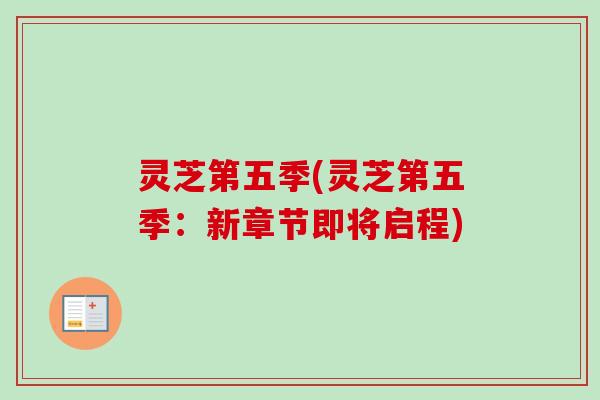 灵芝第五季(灵芝第五季：新章节即将启程)