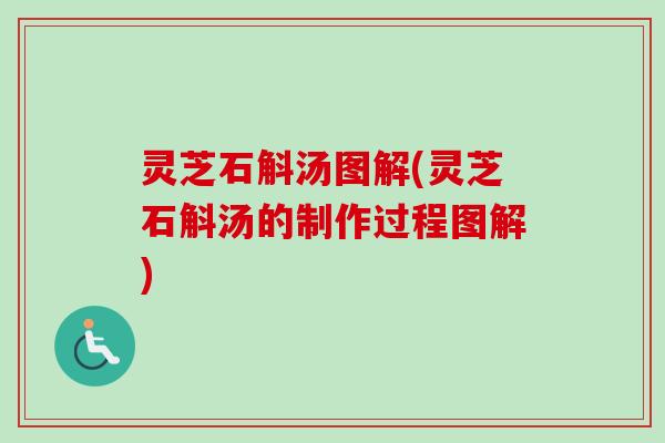 灵芝石斛汤图解(灵芝石斛汤的制作过程图解) 灵芝石斛汤图解(灵芝石斛汤的制作过程图解)