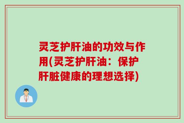 灵芝油的功效与作用(灵芝油:保护健康的理想选择) 灵芝油的功效与作用(灵芝油:保护健康的理想选择)