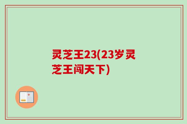 灵芝王23(23岁灵芝王闯天下)