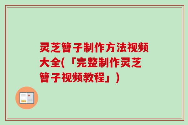 灵芝簪子制作方法视频大全(「完整制作灵芝簪子视频教程」)