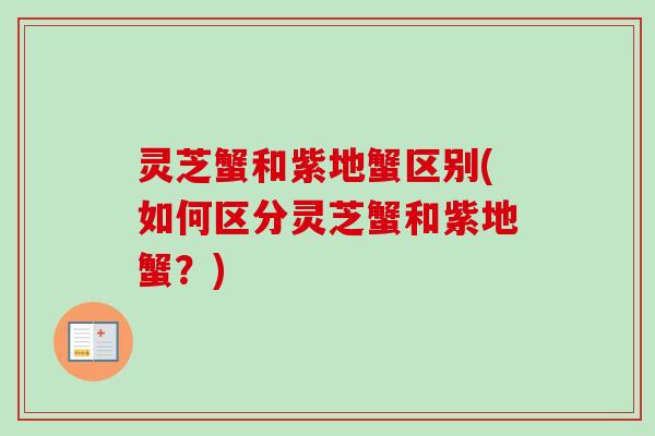灵芝蟹和紫地蟹区别(如何区分灵芝蟹和紫地蟹？)