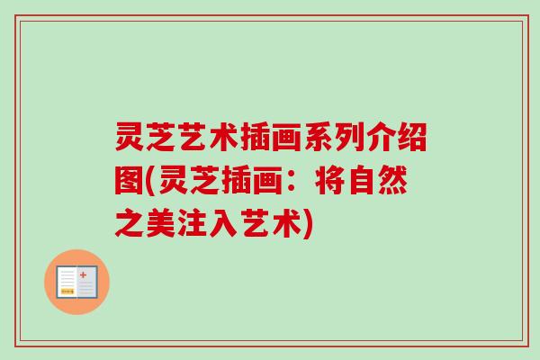 灵芝艺术插画系列介绍图(灵芝插画：将自然之美注入艺术)