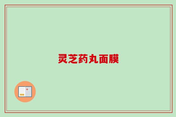 灵芝药丸面膜