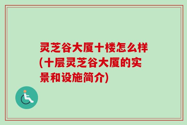 灵芝谷大厦十楼怎么样(十层灵芝谷大厦的实景和设施简介)