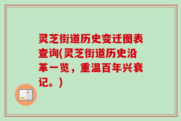 灵芝街道历史变迁图表查询(灵芝街道历史沿革一览，重温百年兴衰记。)