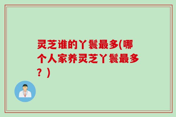 灵芝谁的丫鬟最多(哪个人家养灵芝丫鬟最多？)