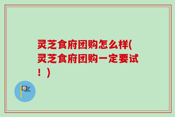 灵芝食府团购怎么样(灵芝食府团购一定要试！)