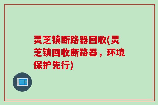 灵芝镇断路器回收(灵芝镇回收断路器,环境保护先行) 灵芝镇断路器回收(灵芝镇回收断路器,环境保护先行)