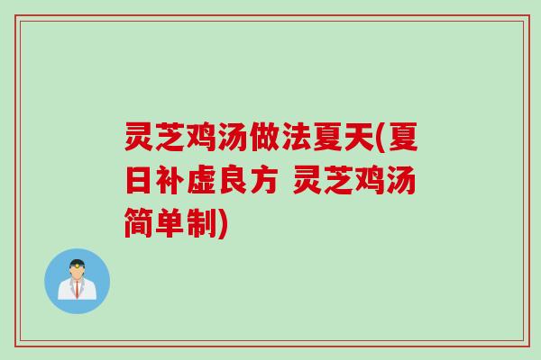 灵芝鸡汤做法夏天(夏日补虚良方 灵芝鸡汤简单制)