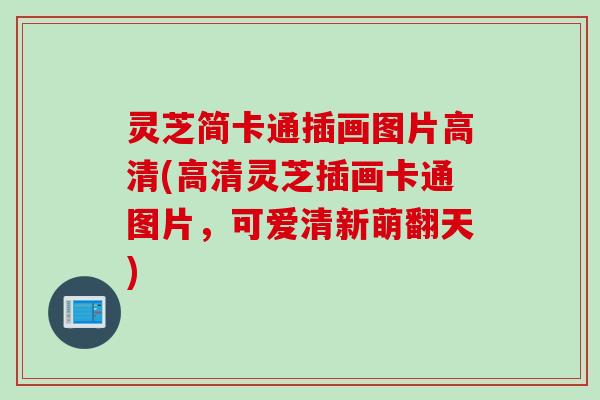 灵芝简卡通插画图片高清(高清灵芝插画卡通图片，可爱清新萌翻天)