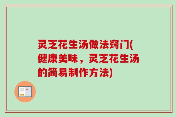 灵芝花生汤做法窍门(健康美味，灵芝花生汤的简易制作方法)