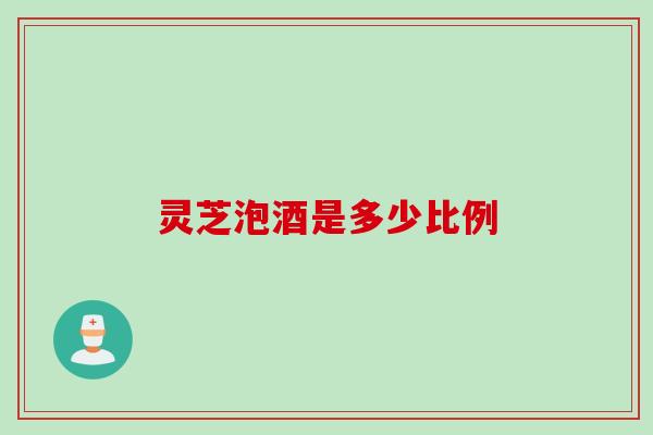 灵芝泡酒是多少比例