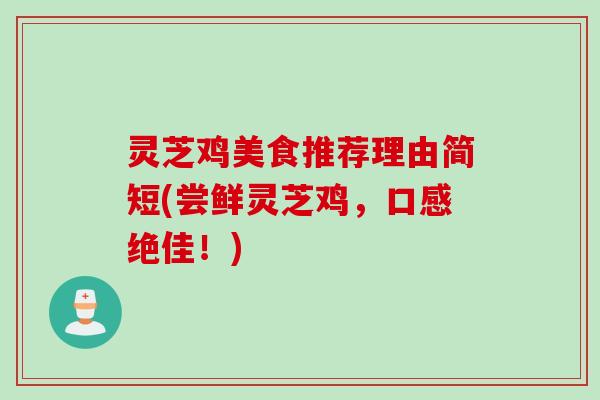 灵芝鸡美食推荐理由简短(尝鲜灵芝鸡，口感绝佳！)