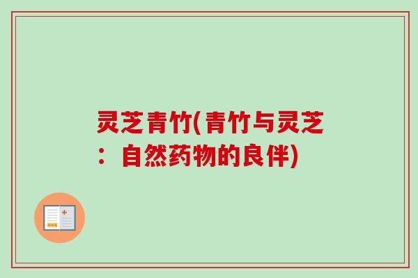 灵芝青竹(青竹与灵芝：自然药物的良伴)