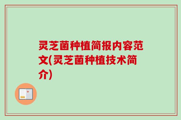 灵芝菌种植简报内容范文(灵芝菌种植技术简介)