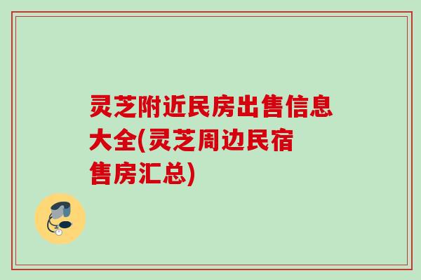 灵芝附近民房出售信息大全(灵芝周边民宿 售房汇总)