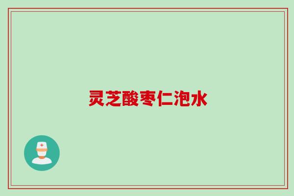 灵芝酸枣仁泡水