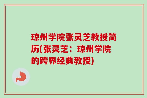 琼州学院张灵芝教授简历(张灵芝：琼州学院的跨界经典教授)