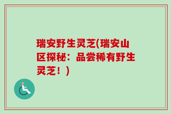 瑞安野生灵芝(瑞安山区探秘：品尝稀有野生灵芝！)