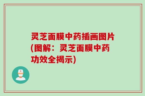 灵芝面膜中药插画图片(图解：灵芝面膜中药功效全揭示)