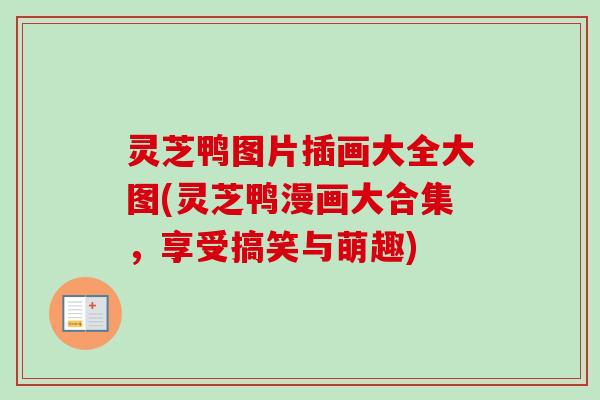 灵芝鸭图片插画大全大图(灵芝鸭漫画大合集，享受搞笑与萌趣)