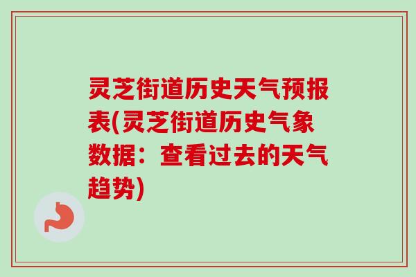 灵芝街道历史天气预报表(灵芝街道历史气象数据：查看过去的天气趋势)