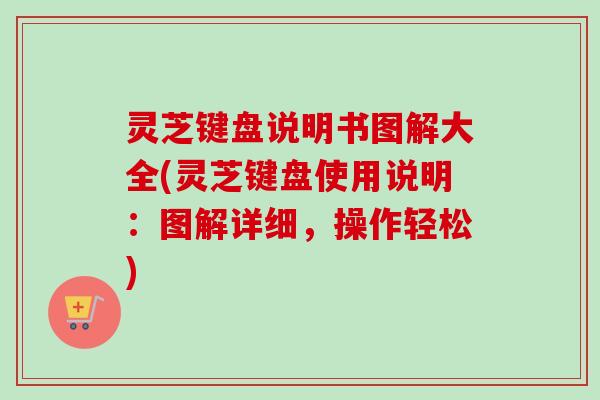 灵芝键盘说明书图解大全(灵芝键盘使用说明：图解详细，操作轻松)