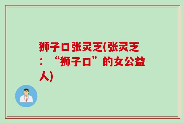 狮子口张灵芝(张灵芝：“狮子口”的女公益人)