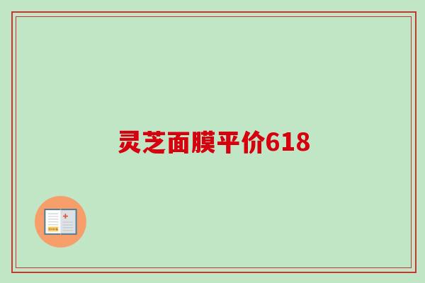灵芝面膜平价618