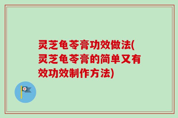 灵芝龟苓膏功效做法(灵芝龟苓膏的简单又有效功效制作方法)