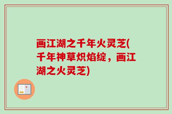 画江湖之千年火灵芝(千年神草炽焰绽，画江湖之火灵芝)
