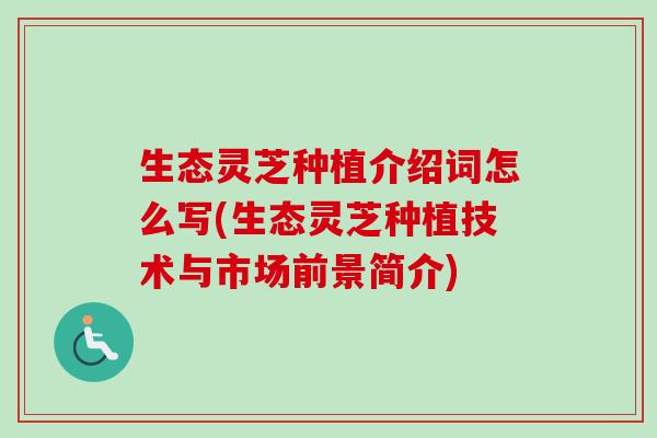 生态灵芝种植介绍词怎么写(生态灵芝种植技术与市场前景简介) 生态灵芝种植介绍词怎么写(生态灵芝种植技术与市场前景简介)
