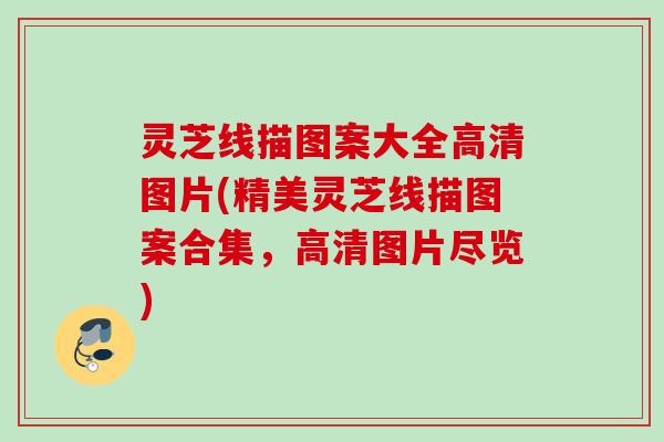 灵芝线描图案大全高清图片(精美灵芝线描图案合集，高清图片尽览)