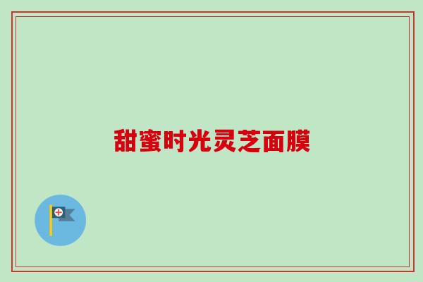甜蜜时光灵芝面膜