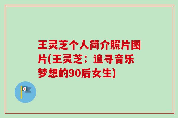 王灵芝个人简介照片图片(王灵芝：追寻音乐梦想的90后女生)