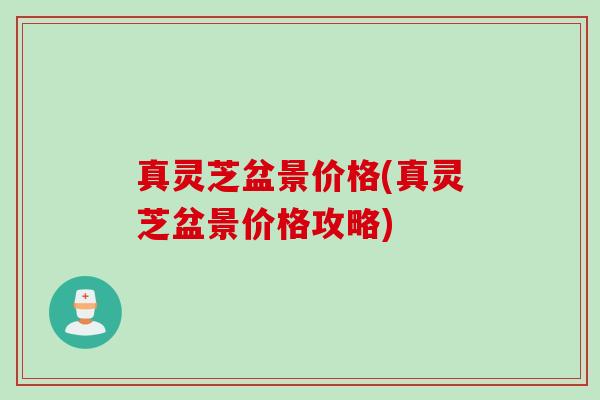 真灵芝盆景价格(真灵芝盆景价格攻略)