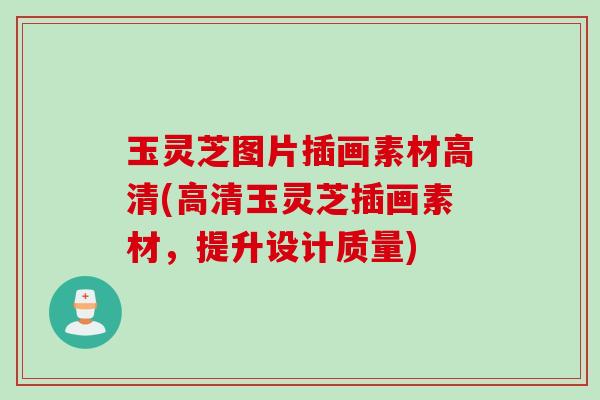 玉灵芝图片插画素材高清(高清玉灵芝插画素材，提升设计质量)