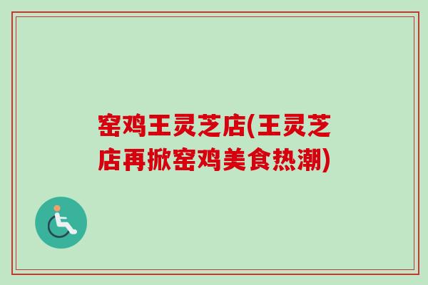 窑鸡王灵芝店(王灵芝店再掀窑鸡美食热潮)