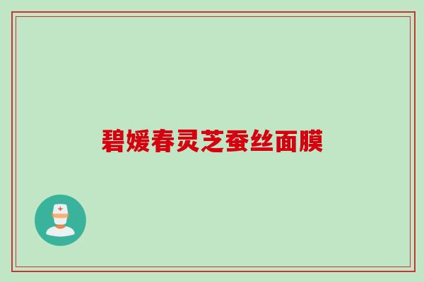 碧媛春灵芝蚕丝面膜