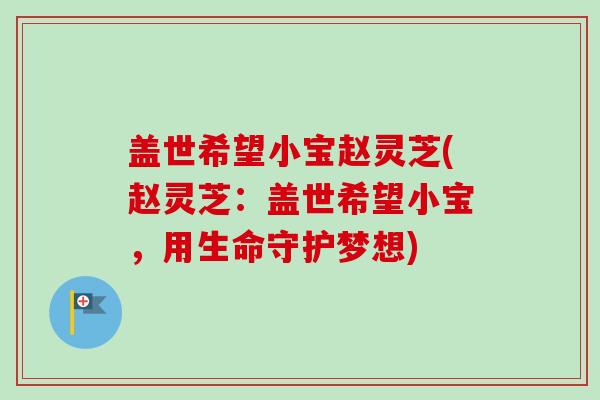 盖世希望小宝赵灵芝(赵灵芝：盖世希望小宝，用生命守护梦想)
