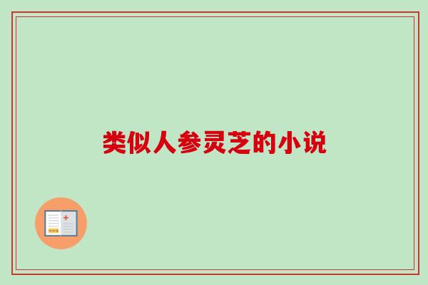 类似人参灵芝的小说
