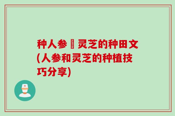 种人参釆灵芝的种田文(人参和灵芝的种植技巧分享)